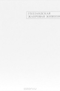 Голландская жанровая живопись