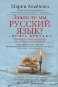 Знаем ли мы русский язык? Используйте крылатые выражения, зная историю их возникновения! Книга 2