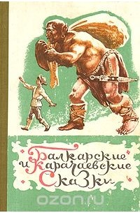 Балкарские и карачаевские сказки