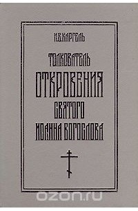 Иван Каргель - Толкователь Откровения Святого Иоанна Богослова