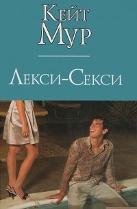 Кейт Мур - Лекси-Секси