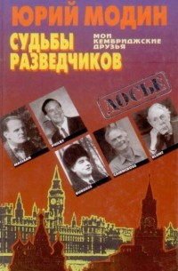 Модин Юрий Иванович - Судьбы разведчиков. Мои кембриджские друзья