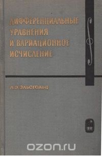 Эльсгольц дифференциальные уравнения. Эльсгольц дифференциальные. Дифференциальные уравнения. Лев эрнестович эльсгольц. Е.