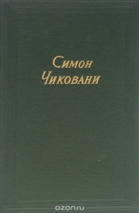 Симон Чиковани - Симон Чиковани. Избранное