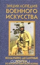 Юрий Ненахов - Воздушно-десантные войска во второй мировой войне