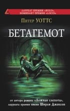 Питер Уоттс - Бетагемот