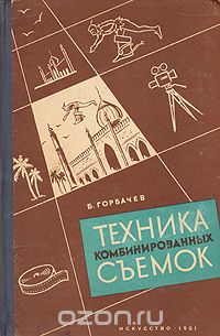 Б. Горбачев - Техника комбинированных съемок