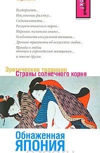 Обнаженная Япония. Эротические традиции Страны солнечного корня