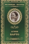 Агния Барто - Великие поэты. Том 99. Не только &quot;Игрушки&quot;