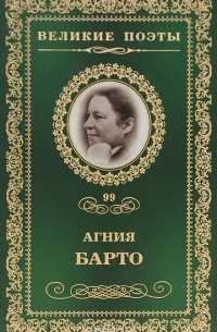 Агния Барто - Великие поэты. Том 99. Не только "Игрушки"