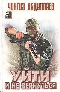 Чингиз Абдуллаев - Уйти и не вернуться