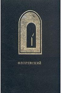 Павел Флоренский - Иконостас. Избранные труды по искусству
