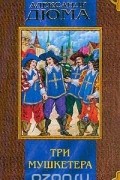 Три мушкетера