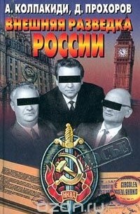 - Внешняя разведка России