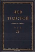 Лев Толстой - Полное собрание сочинений в 90 томах. Том 22. Азбука