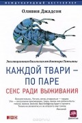 Каждой твари - по паре. Секс ради выживания