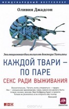 Оливия Джадсон - Каждой твари - по паре. Секс ради выживания