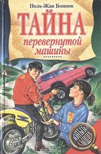 Поль-Жак Бонзон - Тайна перевернутой машины