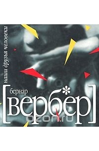 Бернар Вербер - Наши друзья Человеки