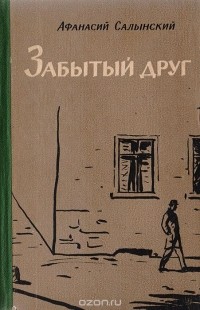 Афанасий Салынский - Забытый друг. Пьесы (сборник)