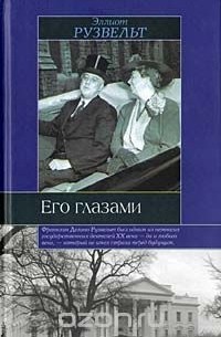 Его глазами