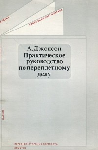 Артур Джонсон - Практическое руководство по переплетному делу