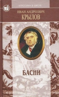 Иван Крылов - И. А. Крылов. Басни. Пьесы