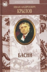 Иван Крылов - И. А. Крылов. Басни. Пьесы