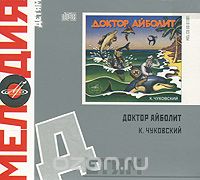 Корней Чуковский - Доктор Айболит (аудиокнига CD)