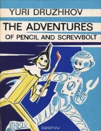 Юрий Дружков - The Adventures of Pencil and Screwbolt / Приключения Карандаша и Самоделкина