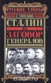 Сергей Минаков - Сталин и заговор генералов