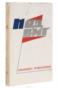  - Подвиг. Библиотека приключений. В 5 книгах. Книга 2 (сборник)