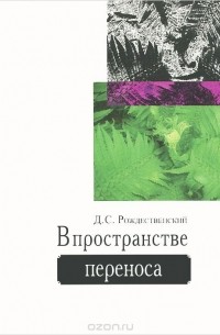 Дмитрий Рождественский - В пространстве переноса