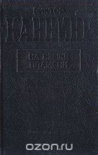 Виктор Каннинг - На языке пламени (сборник)