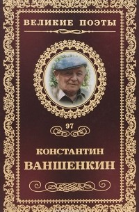 Константин Ваншенкин - Великие поэты. Том 97. Окончание разлуки