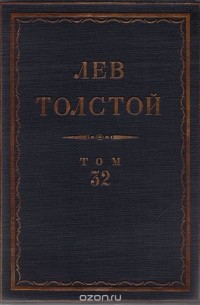 Лев Толстой - Полное собрание сочинений в 90 томах. Том 32. Воскресение