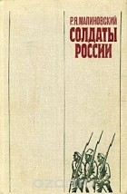 Родион Малиновский - Солдаты России