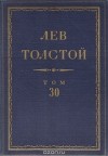Лев Толстой - Полное собрание сочинений в 90 томах. Том 30. Произведения. 1882-1898 (сборник)