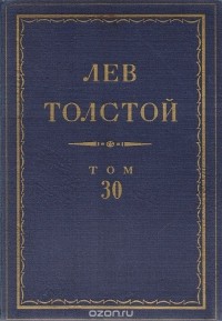 Лев Толстой - Полное собрание сочинений в 90 томах. Том 30. Произведения. 1882-1898 (сборник)