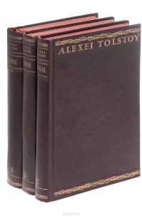 Алексей Толстой - Ordeal (в трех книгах)