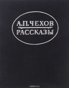 Антон Чехов - Рассказы (сборник)