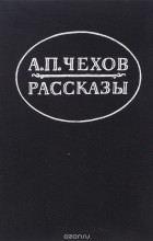 Антон Чехов - Рассказы (сборник)