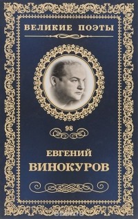 Евгений Винокуров - Великие поэты. Том 98. Самая суть