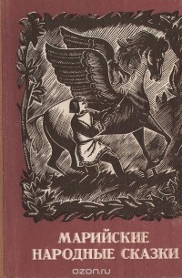 Марийские народные сказки