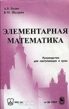  - Элементарная математика. Руководство для поступающих в вузы