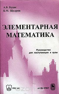  - Элементарная математика. Руководство для поступающих в вузы