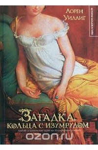 Загадка кольца с изумрудом