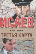 Юлиан Семенов - Третья карта