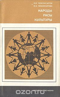  - Народы, расы, культуры