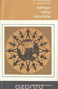  - Народы, расы, культуры